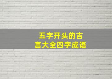 五字开头的吉言大全四字成语