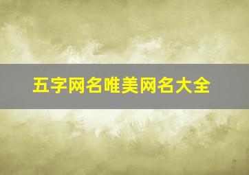 五字网名唯美网名大全