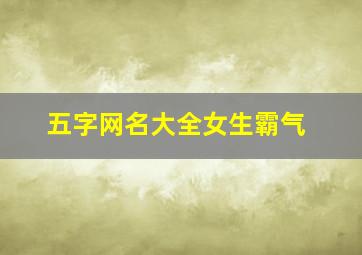 五字网名大全女生霸气