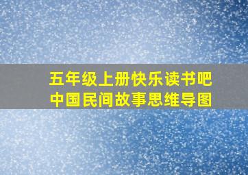 五年级上册快乐读书吧中国民间故事思维导图