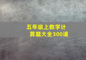 五年级上数学计算题大全300道