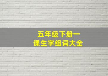 五年级下册一课生字组词大全