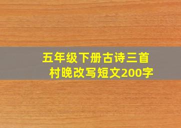 五年级下册古诗三首村晚改写短文200字