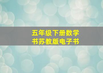 五年级下册数学书苏教版电子书