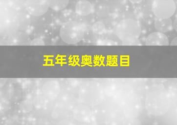 五年级奥数题目