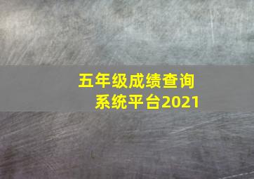 五年级成绩查询系统平台2021