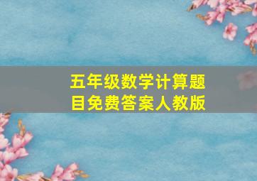 五年级数学计算题目免费答案人教版