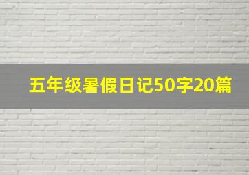 五年级暑假日记50字20篇