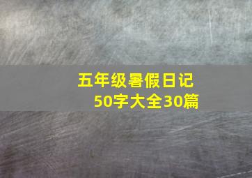 五年级暑假日记50字大全30篇