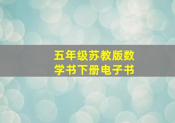 五年级苏教版数学书下册电子书