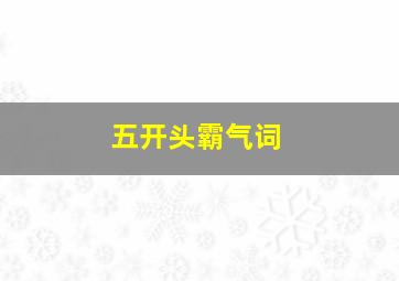 五开头霸气词