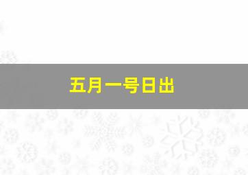 五月一号日出