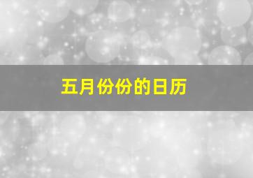 五月份份的日历