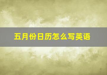 五月份日历怎么写英语