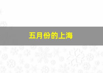 五月份的上海