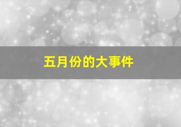 五月份的大事件