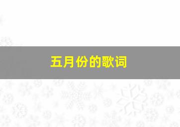 五月份的歌词