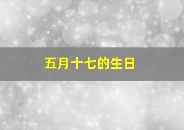 五月十七的生日