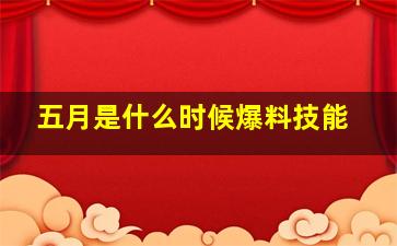 五月是什么时候爆料技能