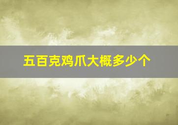 五百克鸡爪大概多少个