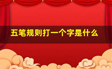 五笔规则打一个字是什么