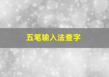 五笔输入法查字