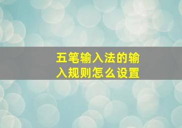 五笔输入法的输入规则怎么设置