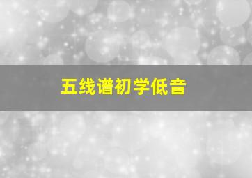 五线谱初学低音