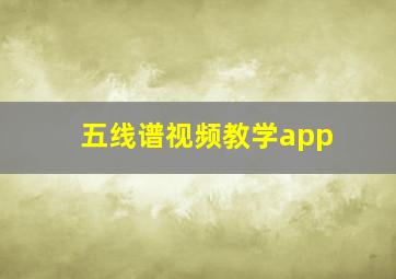 五线谱视频教学app