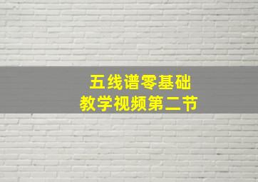 五线谱零基础教学视频第二节