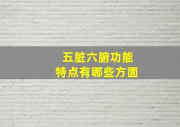 五脏六腑功能特点有哪些方面