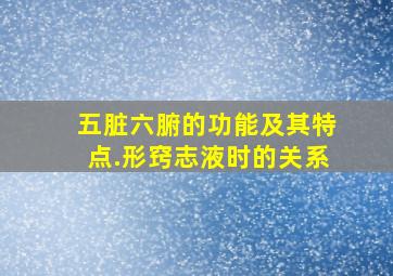 五脏六腑的功能及其特点.形窍志液时的关系