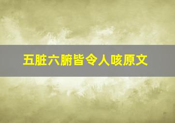 五脏六腑皆令人咳原文