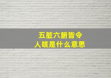 五脏六腑皆令人咳是什么意思