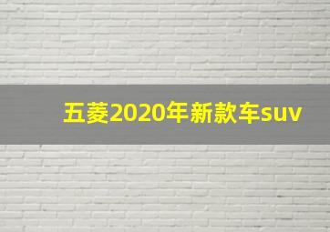 五菱2020年新款车suv