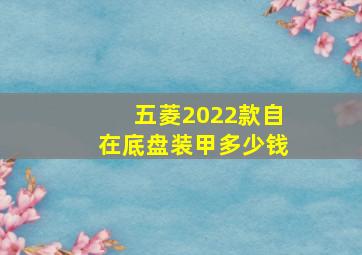 五菱2022款自在底盘装甲多少钱