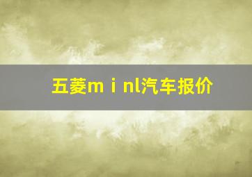 五菱mⅰnl汽车报价