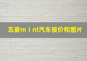 五菱mⅰnl汽车报价和图片