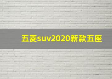 五菱suv2020新款五座