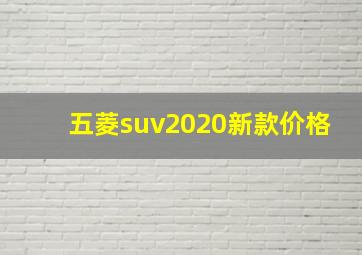 五菱suv2020新款价格