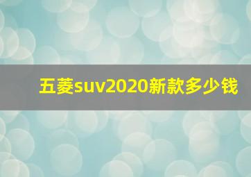 五菱suv2020新款多少钱