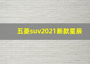 五菱suv2021新款星辰