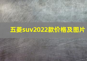 五菱suv2022款价格及图片