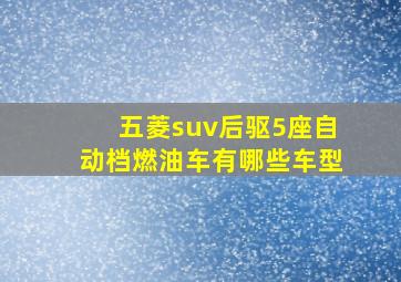 五菱suv后驱5座自动档燃油车有哪些车型