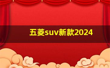 五菱suv新款2024