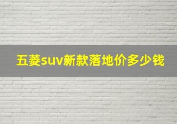 五菱suv新款落地价多少钱