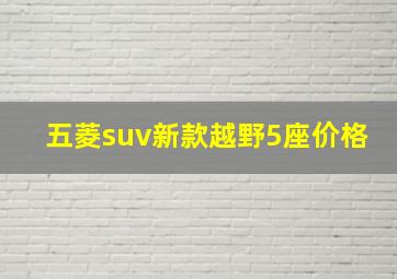 五菱suv新款越野5座价格