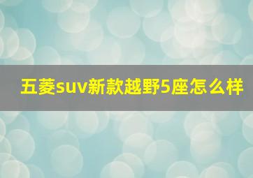 五菱suv新款越野5座怎么样