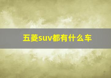 五菱suv都有什么车