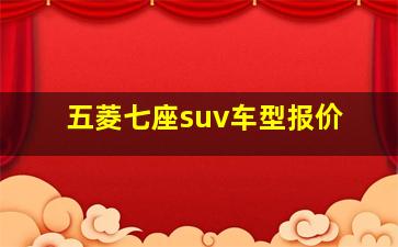 五菱七座suv车型报价